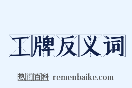 工牌反义词是什么意思的图片